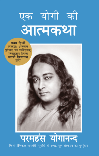 Autobiography of a Yogi (Hindi) - The Original Edition