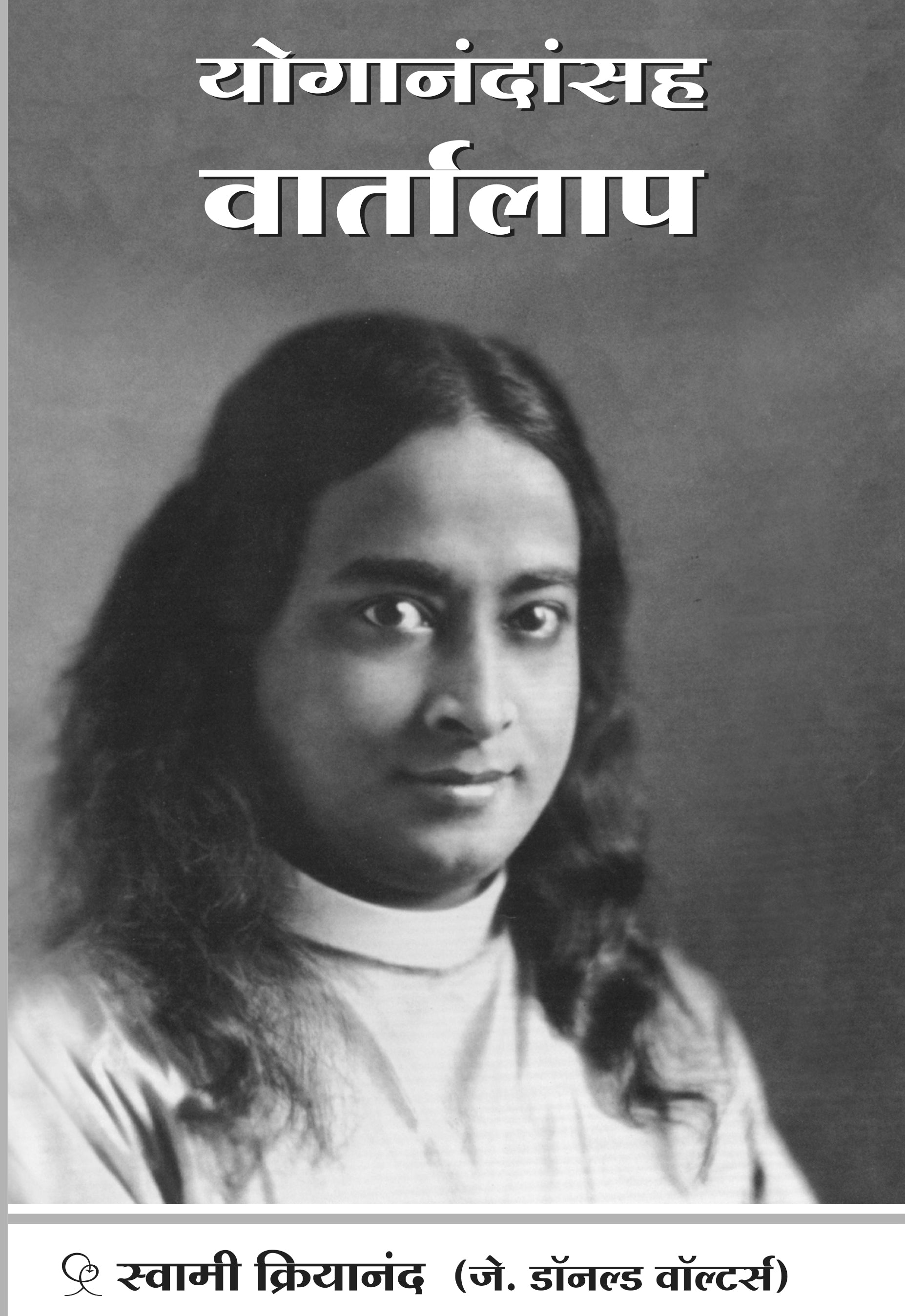 Conversations with Yogananda (Marathi)