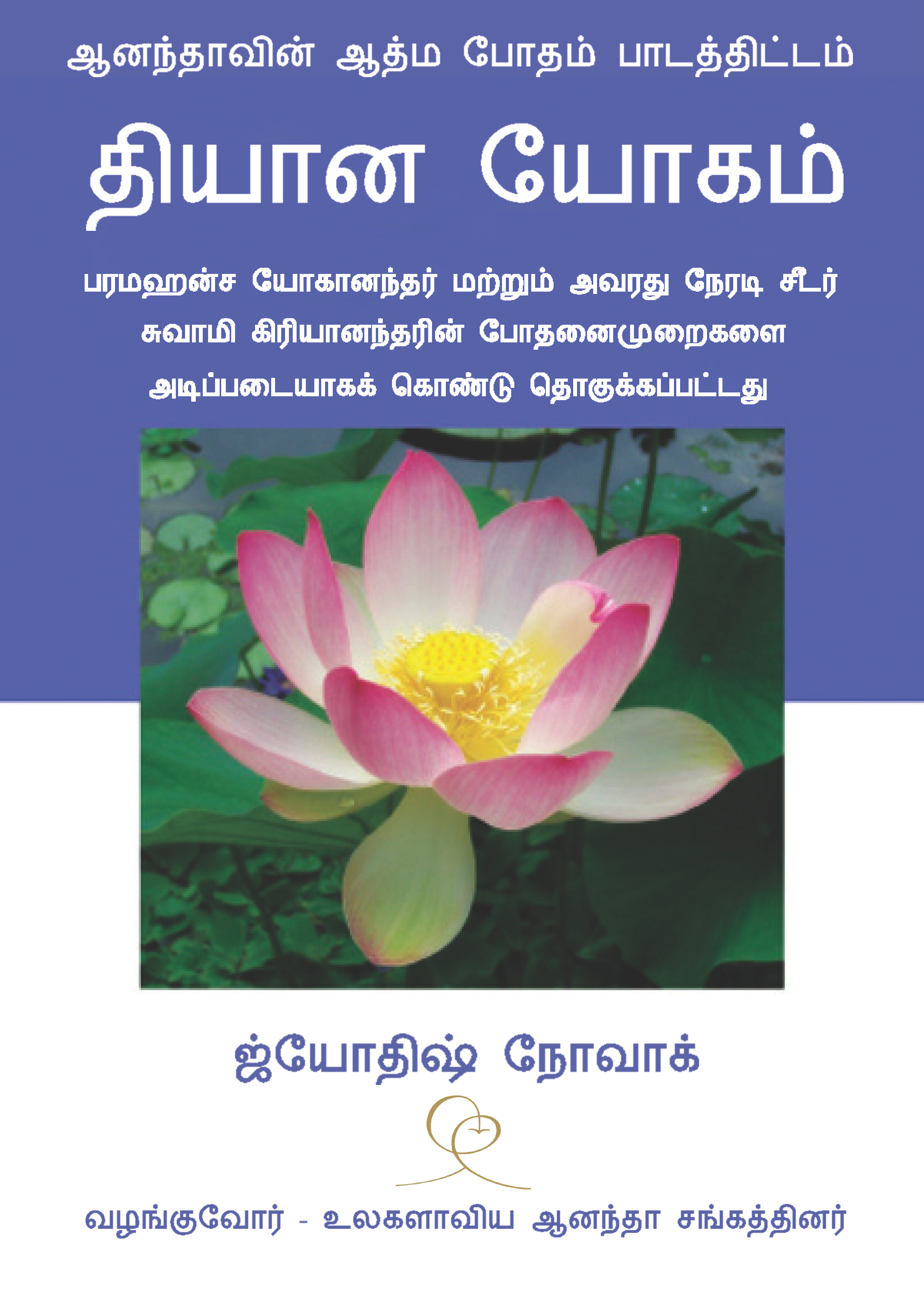 Lessons in Meditation (Tamil)