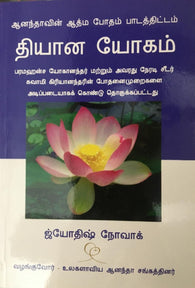 Lessons in Meditation (Tamil)