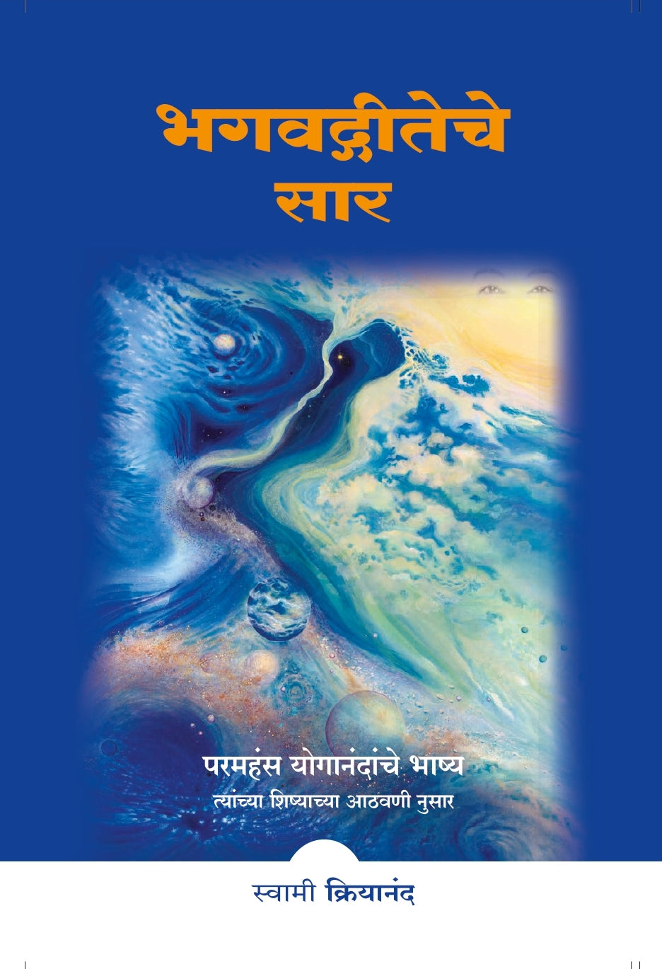 The Essence of the Bhagavad Gita-Bhagavad Gita Che Saar (Marathi)