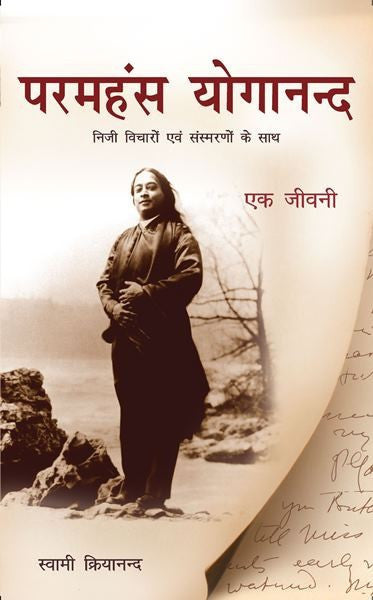 A Biography - Paramhansa Yogananda (Hindi)
