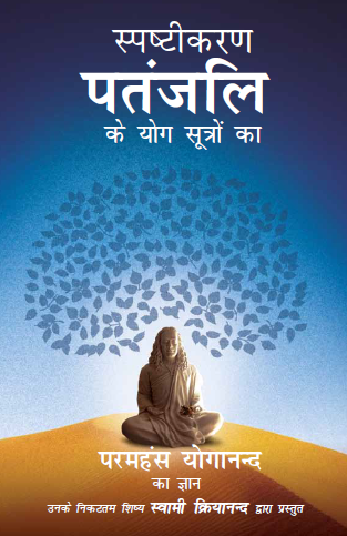 Demystifying Patanjali: The Yoga Sutras in Hindi