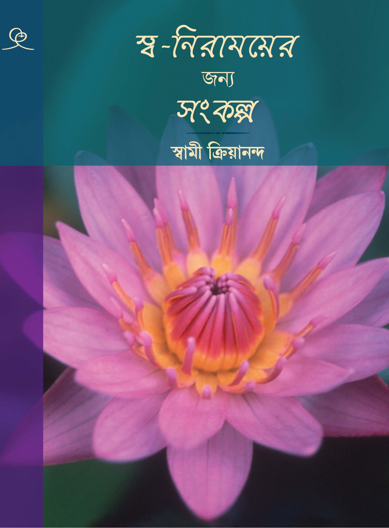 Affirmations for Self Healing (Bengali)