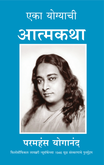Autobiography of a Yogi (MARATHI) - The Original Edition