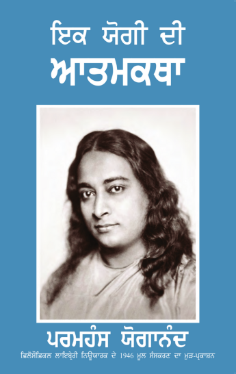 Autobiography of a Yogi (Punjabi) - The Original Edition