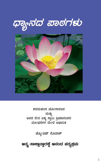 Lessons in Meditation (Kannada)