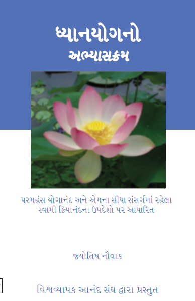 Lessons in Meditation (Gujrati)