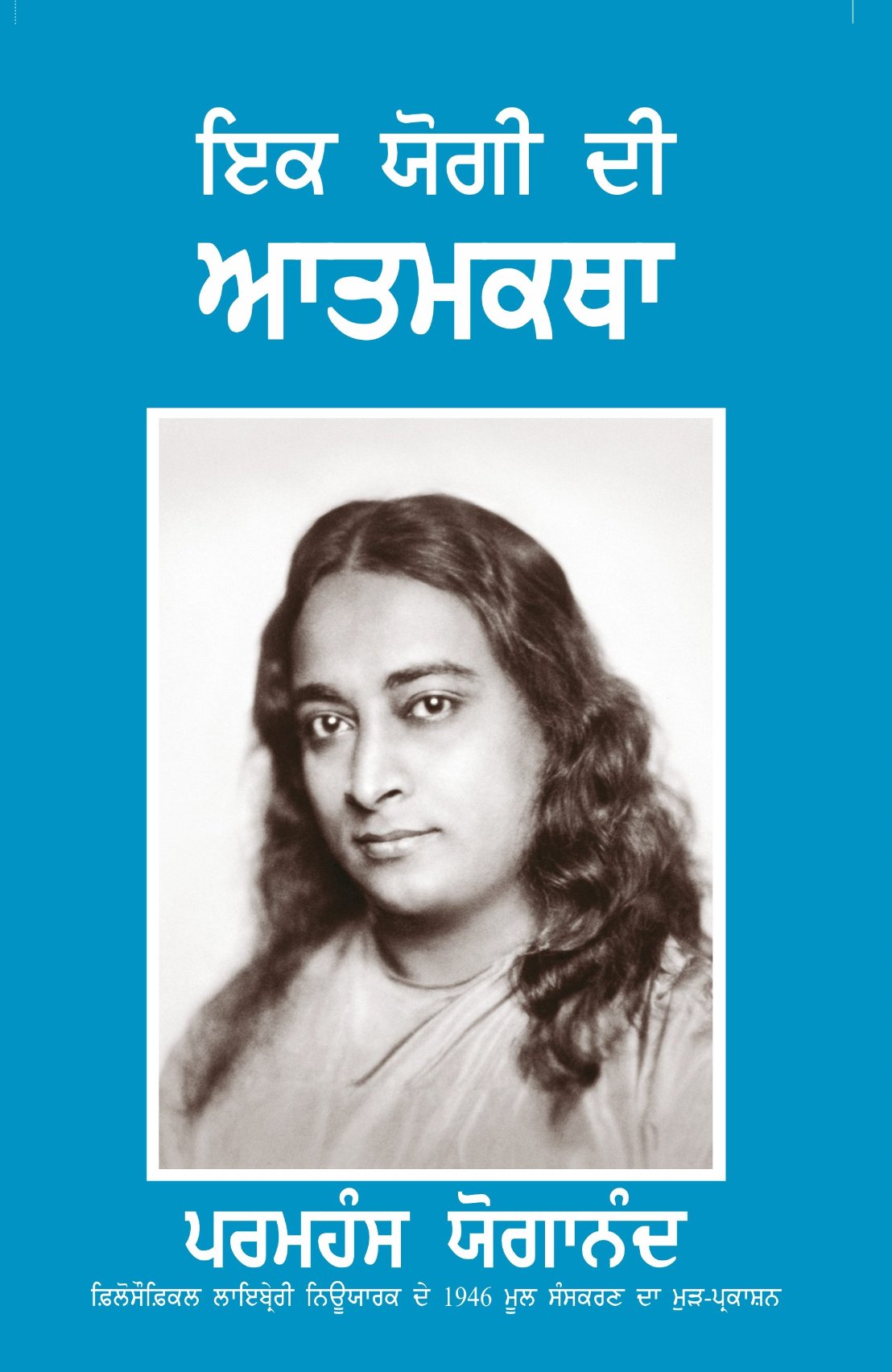 Autobiography of a Yogi (Punjabi) - The Original Edition